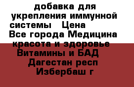 VMM - добавка для укрепления иммунной системы › Цена ­ 2 150 - Все города Медицина, красота и здоровье » Витамины и БАД   . Дагестан респ.,Избербаш г.